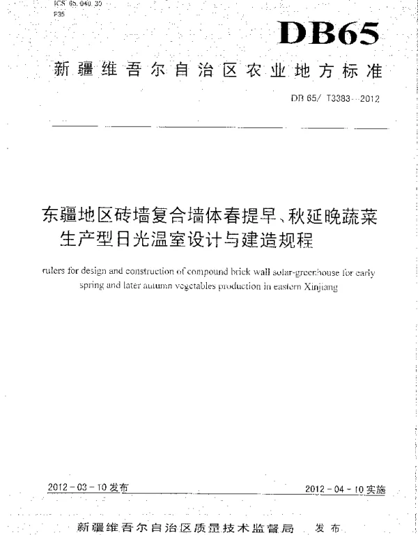 DB65T 3383-2012 东疆地区砖墙复合墙体春提早、秋延晚蔬菜生产型日光温室设计与建造规程