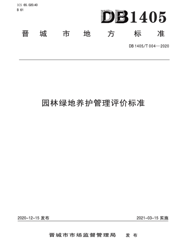 DB1405T 004-2020 园林绿地养护管理评价标准