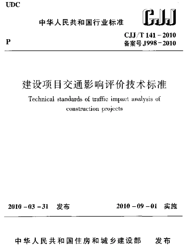 CJJT 141-2010 建设项目交通影响评价技术标准