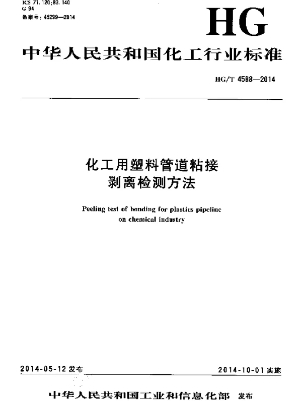 HGT 4588-2014 化工用塑料管道粘接 剥离检测方法