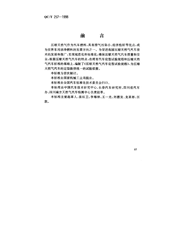 QCT 257-1998 压缩天然气汽车定型试验规程