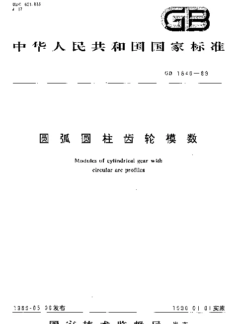 GB 1840-1989 圆弧圆柱齿轮模数