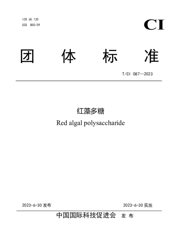 TCI 087-2023 红藻多糖