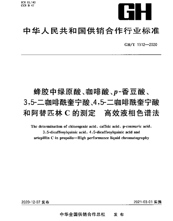 GHT 1312-2020 蜂胶中绿原酸、咖啡酸、p-香豆酸、3,5-二咖啡酰奎宁酸、4,5-二咖啡酰奎宁酸和阿替匹林C的测定 高效液相色谱法