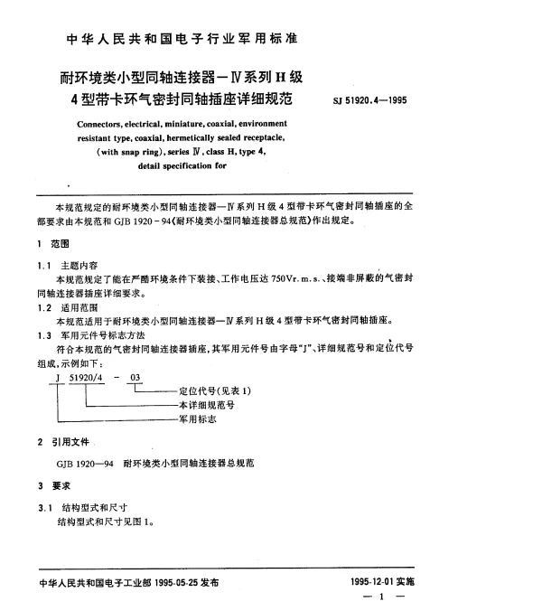 SJ 51920.4-1995 耐环境类小型同轴连接器-Ⅳ系列H级4型带卡环气密封同轴插座详细规范