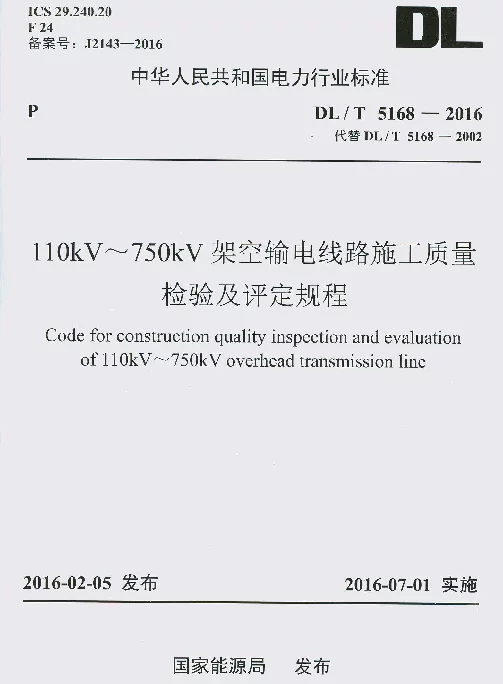 DLT 5168-2016 110kV-750kV架空输电线路施工质量检验及评定规程