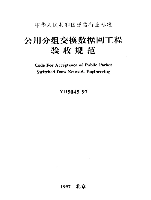 YD 5045-1997 公用分组交换数据网工程验收规范
