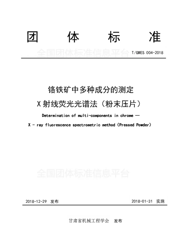 TGMES 004-2018 铬铁矿中多种成分的测定 X射线荧光光谱法（粉末压片）