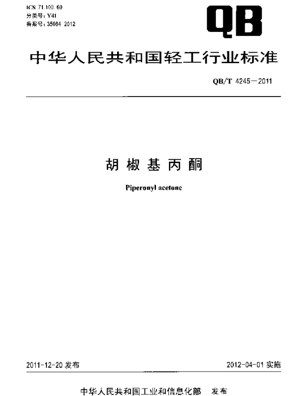 QBT 4245-2011 胡椒基丙酮