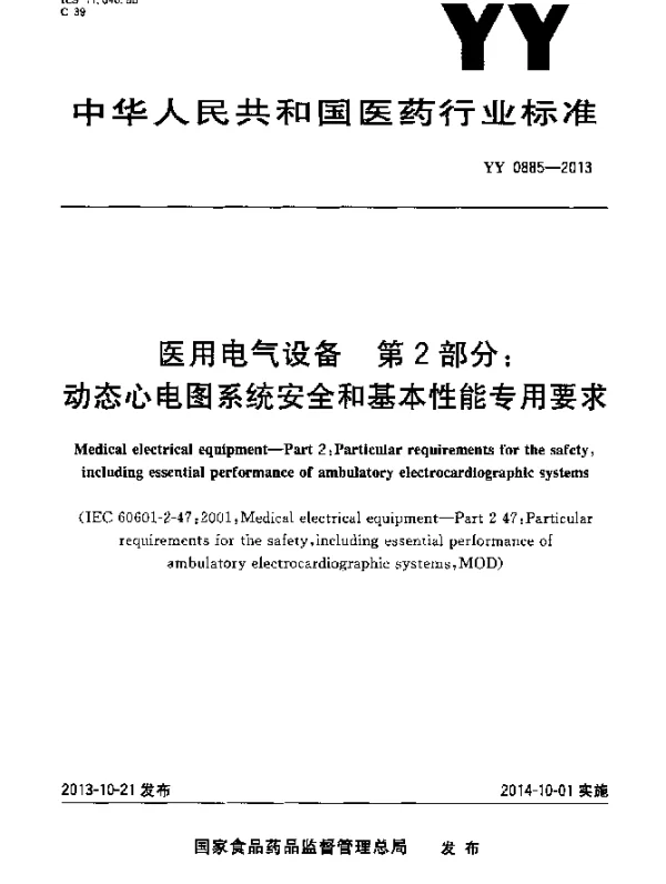 YY 0885-2013 医用电气设备第2部分：动态心电图系统安全和基本性能专用要求