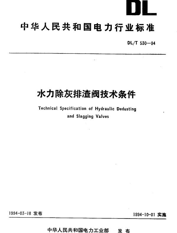 DLT 530-1994水力除灰排渣阀技术条件