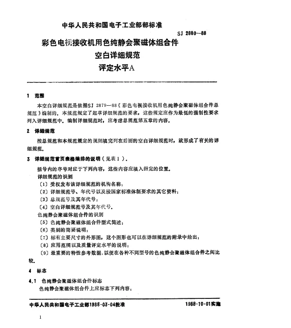 SJ 2880-1988 彩色电视接收榾和色纯静会聚磁体组合件空白详细规范 评定水平A
