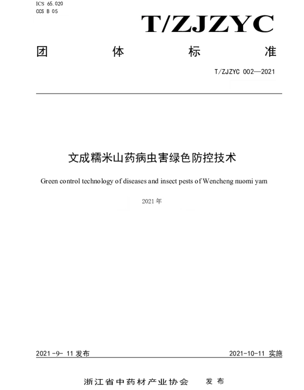 TZJZYC 002-2021 文成糯米山药病虫害绿色防控技术