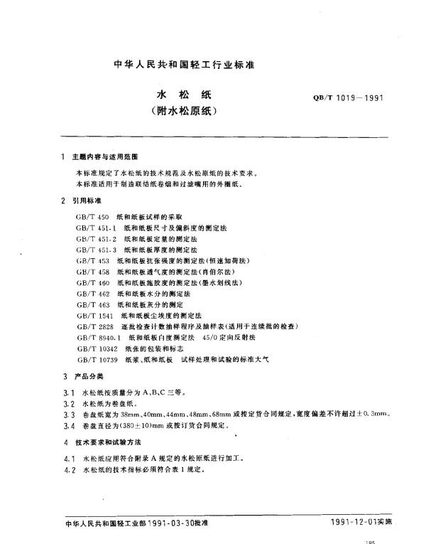 QBT 1019-1991 水松纸(附水松原纸)