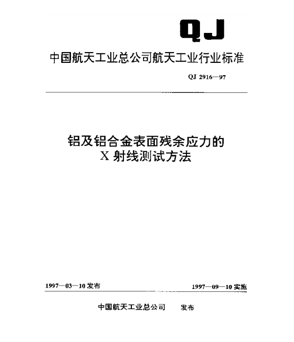 QJ 2916-1997 铝合金表面残余应力的X射线测试方法