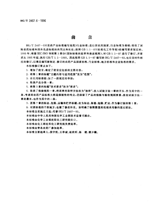 HGT 2467.6-1996 农药水剂产品标准编写规范