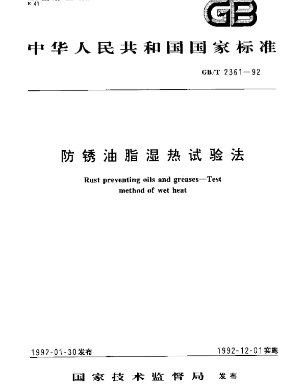 GBT 2361-1992 防锈油脂湿热试验法