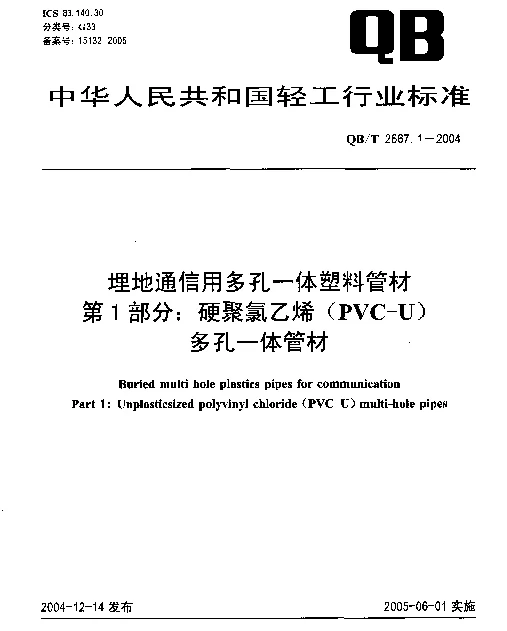 QBT 2667.1-2004 埋地通信用多孔一体塑料管材 第1部分：硬聚氯乙烯(PVC-U)多孔一体管材
