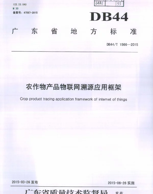 DB44T 1566-2015 农作物产品物联网溯源应用框架