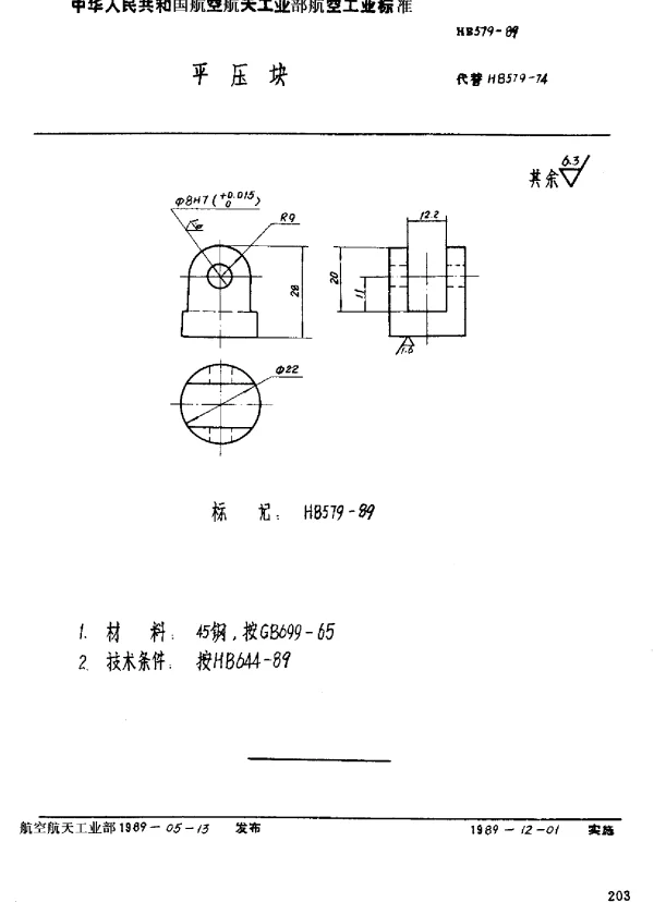 HB 579-1989 平压块