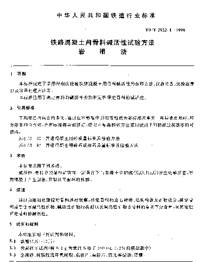 TBT 2922.1-1998 铁路混凝土用骨料碱活性试验方法.岩相法
