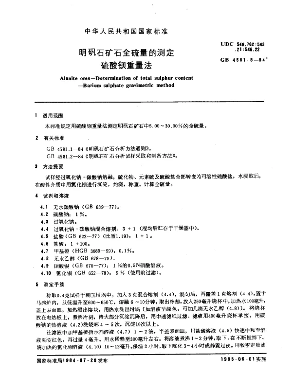 GB 4581.8-1984 明矾石矿石全硫量的测定硫酸钡重量法
