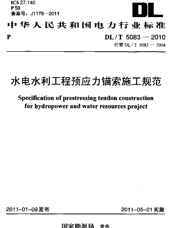DLT 5083-2010 水电水利工程预应力锚索施工规范