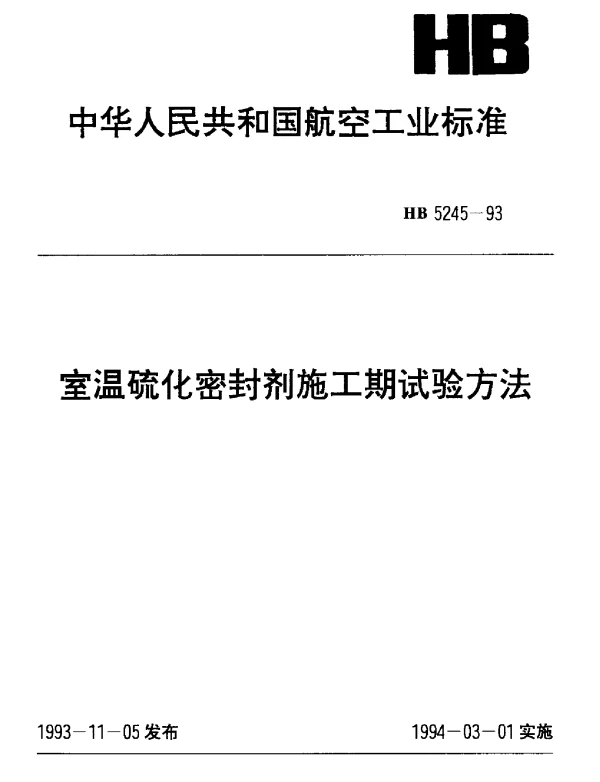 HB 5245-1993 室温硫化密封剂施工期试验方法