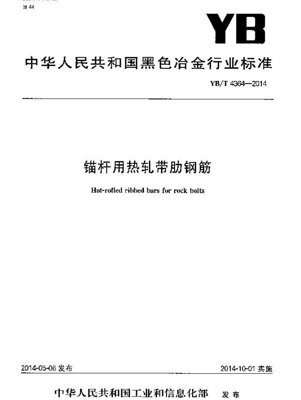 YBT 4364-2014 锚杆用热轧带肋钢筋