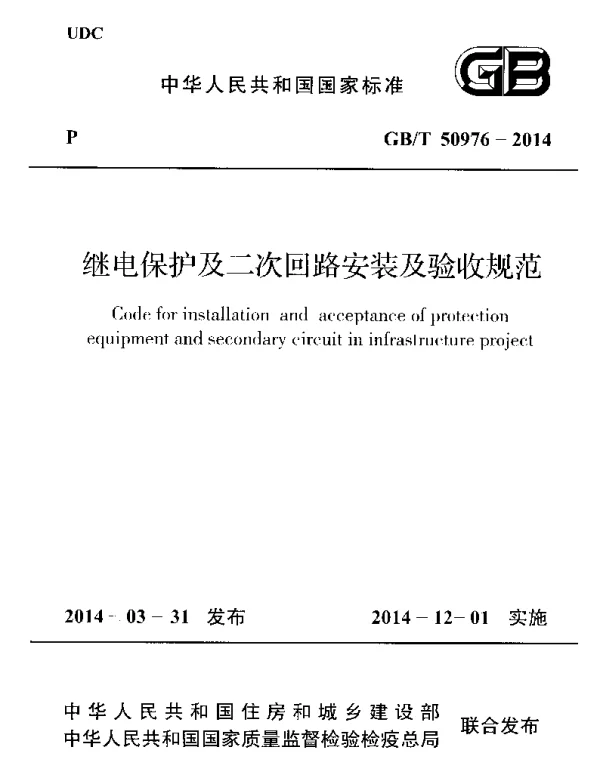 GBT 50976-2014 继电保护及二次回路安装及验收规范