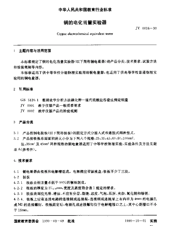 JY 0016-1990 铜的电化当量实验器