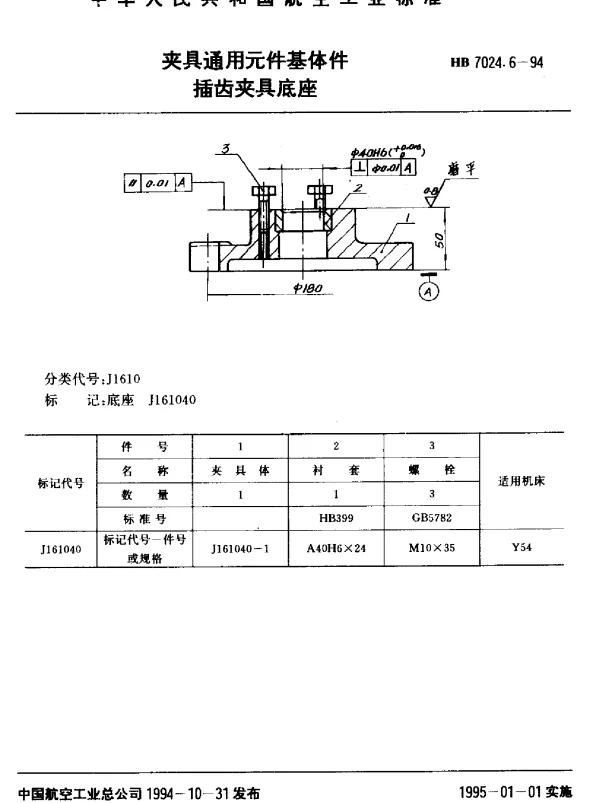HB 7024.6-1994 夹具通用元件基体件.插齿夹具底座