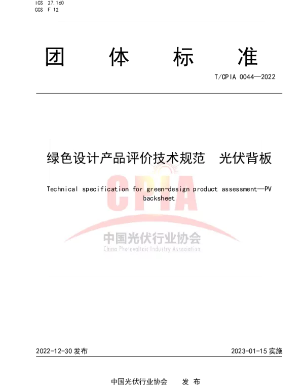 TCPIA 0044-2022 绿色设计产品评价技术规范 光伏背板