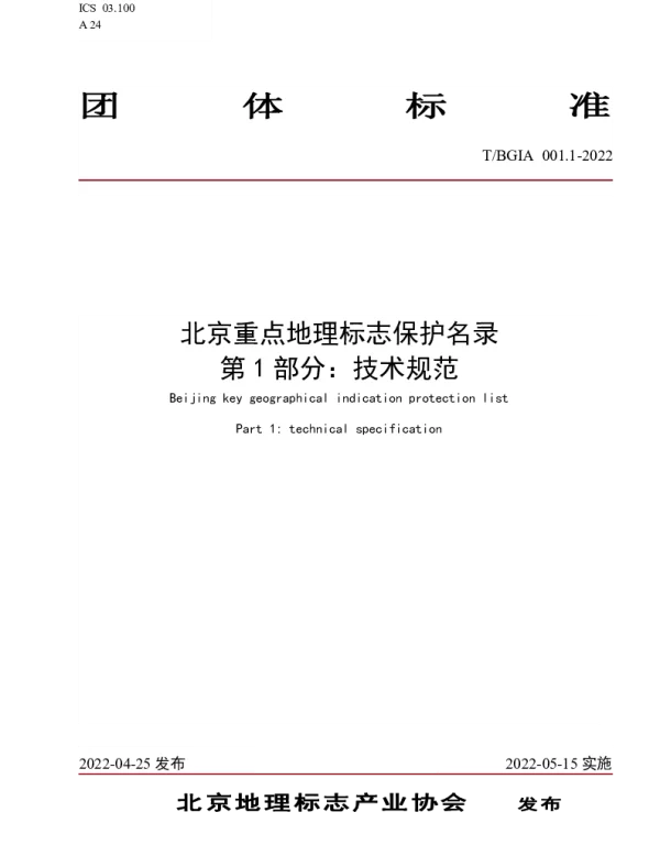 TBGIA 001-2022 北京重点地理标志保护名录