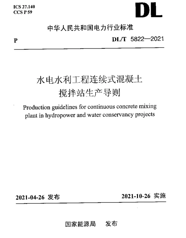 DLT 5822-2021 水电水利工程连续式混凝土搅拌站生产导则
