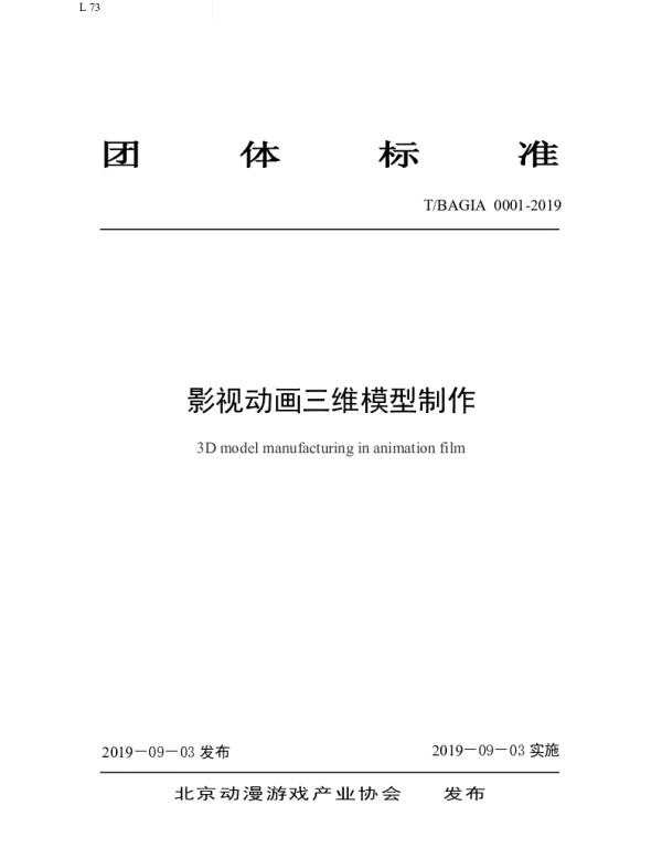 TBAGIA 0001 -2019 影视动画三维模型制作