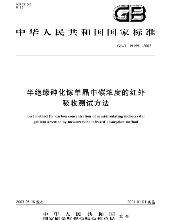 GBT 19199-2003 半绝缘砷化镓单晶中碳浓度的红外吸收测试方法