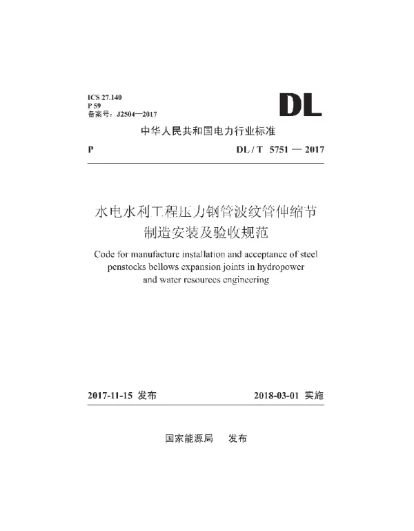 DLT 5751-2017 水电水利工程压力钢管波纹管伸缩节制造安装及验收规范