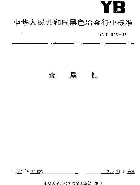 YBT 046-1993 金属钆