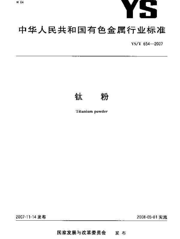 YST 654-2007 钛粉