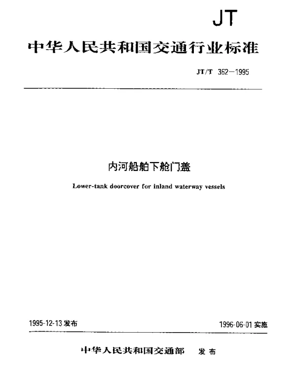 JTT 362-1995 内河船舶下舱门盖