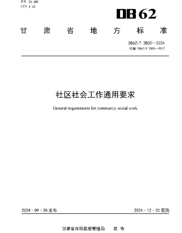 DB62T 2805-2024 社区社会工作通用要求