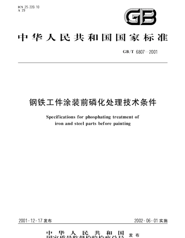 GBT 6807-2001 钢铁工件涂装前磷化处理技术条件