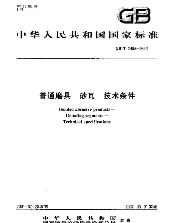 GBT 2488-2001 普通磨具 砂瓦 技术条件