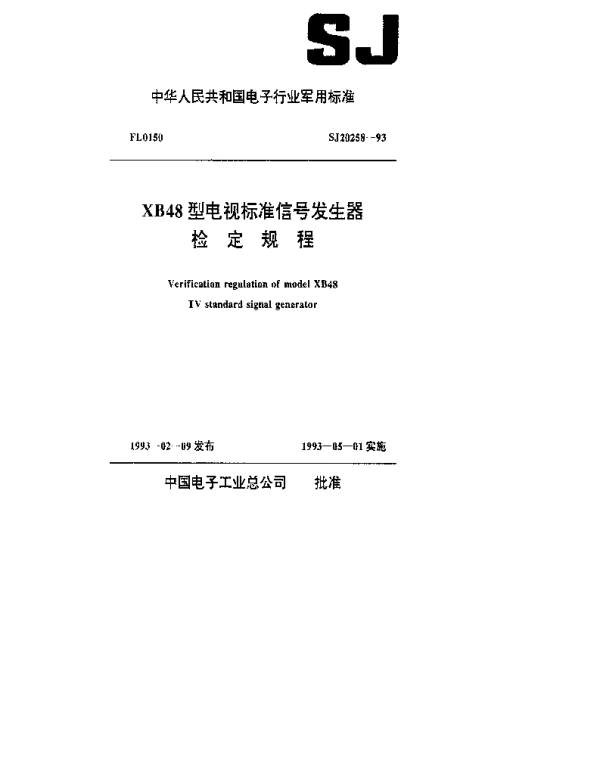 SJ 20258-1993 XB48型电视标准信号发生器检定规程