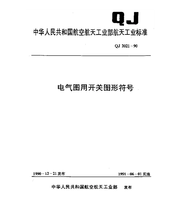 QJ 2021-1990 电气图用开关图形符号