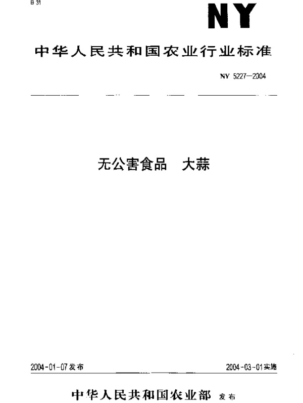NY 5227-2004 无公害食品 大蒜