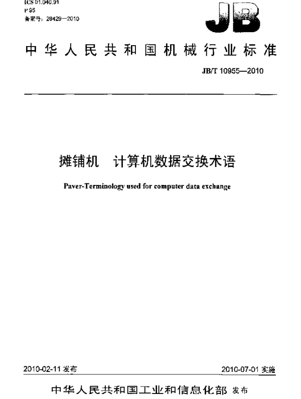 JBT 10955-2010 摊铺机.计算机数据交换术语