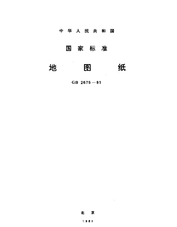 GBT 2675-1981 地图纸