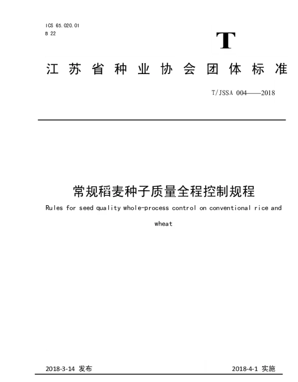 TJSSA 004-2018 常规稻麦种子质量全程控制规程